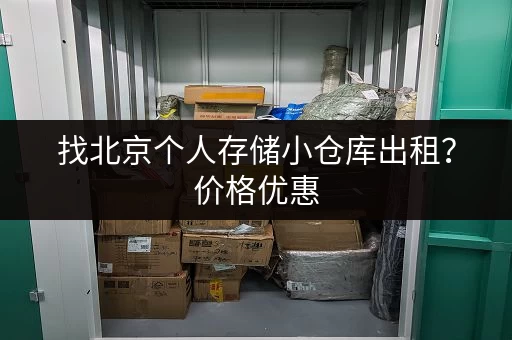 找北京个人存储小仓库出租？价格优惠，位置便利