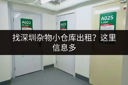 找深圳杂物小仓库出租？这里信息多，价格优！