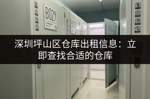 深圳坪山区仓库出租信息：立即查找合适的仓库