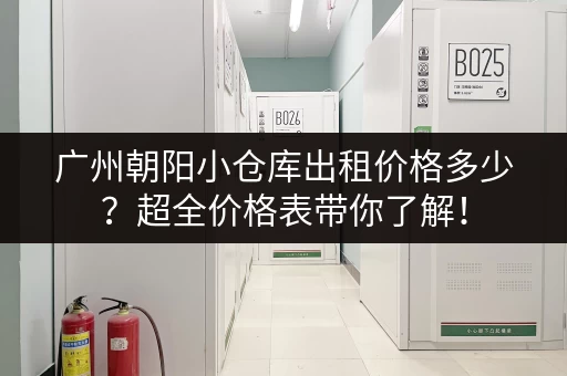 广州朝阳小仓库出租价格多少？超全价格表带你了解！