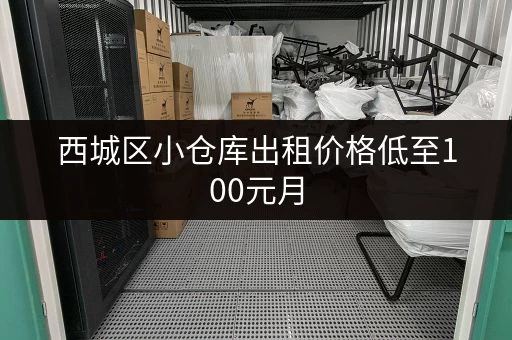 西城区小仓库出租价格低至100元月，位置优越交通便利