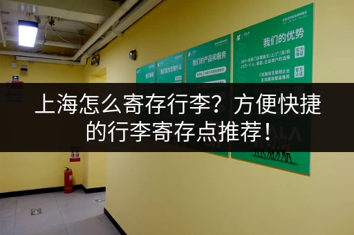 上海怎么寄存行李？方便快捷的行李寄存点推荐！