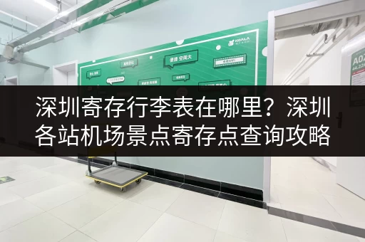 深圳寄存行李表在哪里？深圳各站机场景点寄存点查询攻略