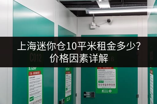 上海迷你仓10平米租金多少？价格因素详解