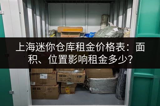 上海迷你仓库租金价格表：面积、位置影响租金多少？
