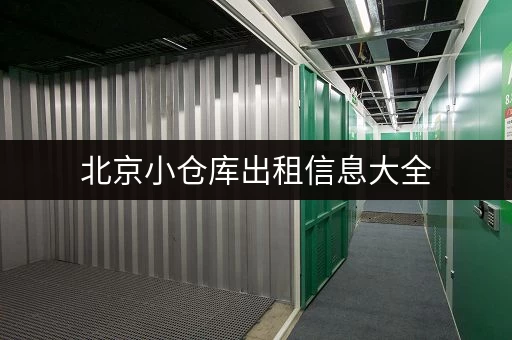 北京小仓库出租信息大全，帮您快速找到理想仓库！