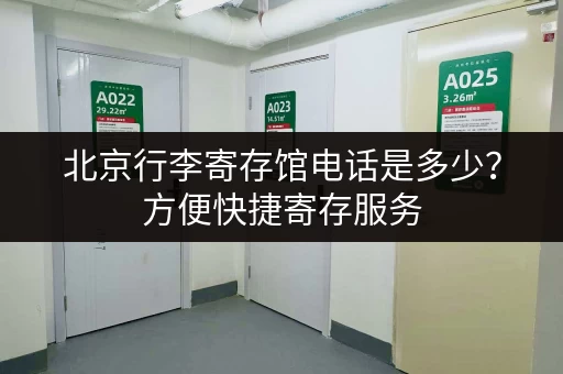 北京行李寄存馆电话是多少？方便快捷寄存服务
