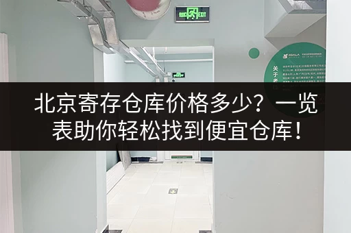 北京寄存仓库价格多少？一览表助你轻松找到便宜仓库！
