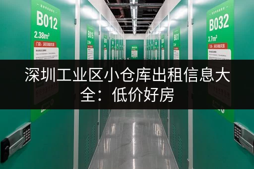 深圳工业区小仓库出租信息大全：低价好房，任您挑选