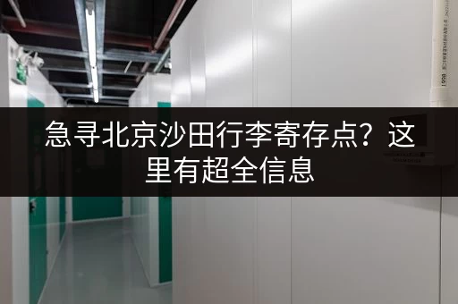 急寻北京沙田行李寄存点？这里有超全信息