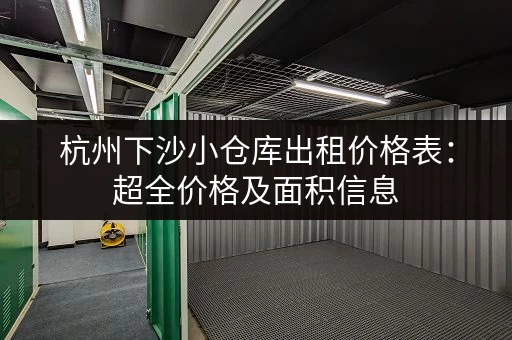 杭州下沙小仓库出租价格表：超全价格及面积信息