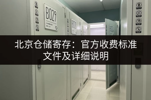 北京仓储寄存：官方收费标准文件及详细说明