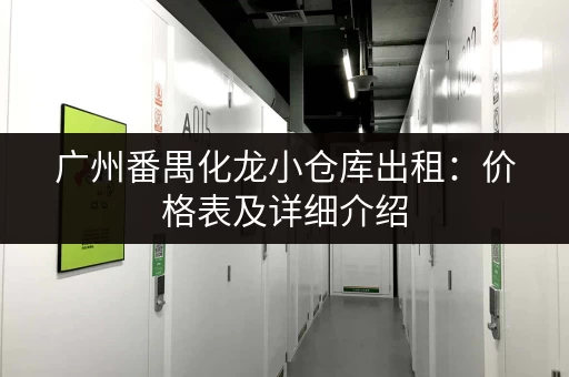 广州番禺化龙小仓库出租：价格表及详细介绍