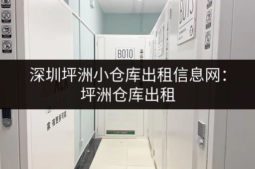深圳坪洲小仓库出租信息网:坪洲仓库出租,价格实惠,空间灵活! 深圳坪洲小仓库出租信息网:坪洲仓库出租,价格实惠,空间灵活!