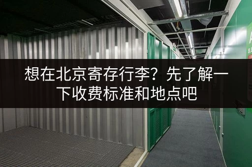 想在北京寄存行李？先了解一下收费标准和地点吧