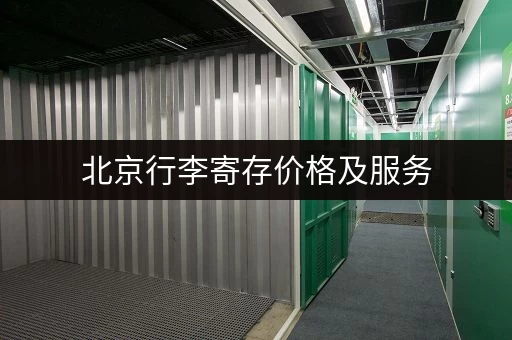 北京行李寄存价格及服务，哪家便宜又方便？