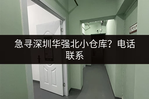 急寻深圳华强北小仓库？电话联系，快速租赁
