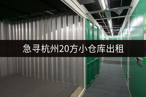 急寻杭州20方小仓库出租,租金大概多少? 急寻杭州20方小仓库出租,租金大概多少?