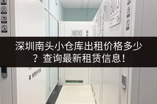 深圳南头小仓库出租价格多少?查询最新租赁信息! 深圳南头小仓库出租价格多少?查询最新租赁信息!