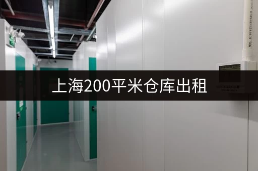 上海200平米仓库出租，适合各种小型企业