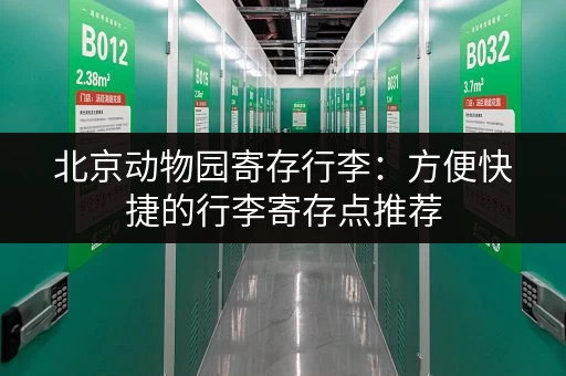 北京动物园寄存行李：方便快捷的行李寄存点推荐