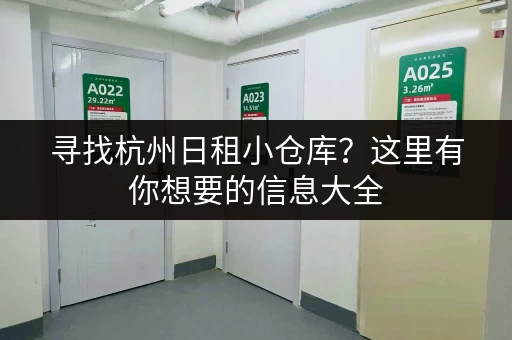 寻找杭州日租小仓库？这里有你想要的信息大全