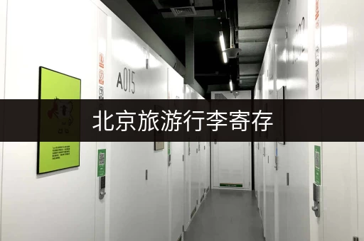 北京旅游行李寄存，书包箱子怎么寄存？