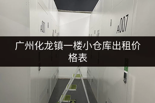 广州化龙镇一楼小仓库出租价格表,寻找合适的仓库 广州化龙镇一楼小仓库出租价格表,寻找合适的仓库