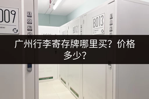 广州行李寄存牌哪里买？价格多少？