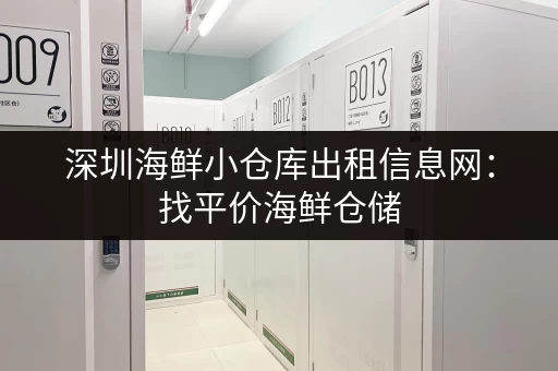 深圳海鲜小仓库出租信息网：找平价海鲜仓储，就上这里！