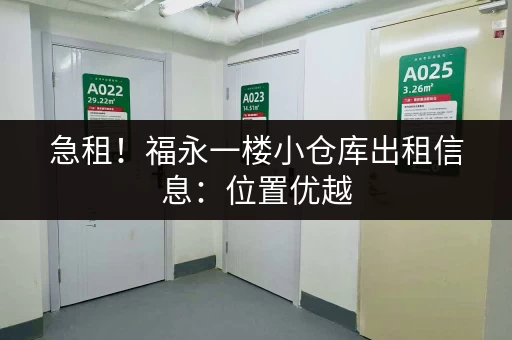 急租！福永一楼小仓库出租信息：位置优越，交通便利