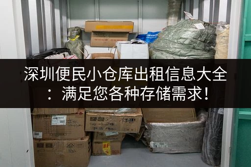 深圳便民小仓库出租信息大全:满足您各种存储需求! 深圳便民小仓库出租信息大全:满足您各种存储需求!