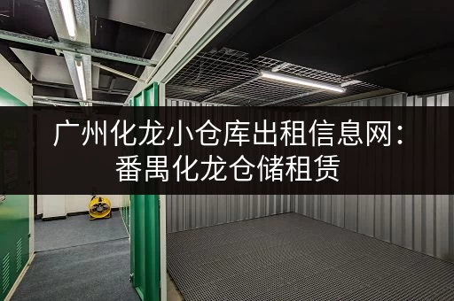 广州化龙小仓库出租信息网：番禺化龙仓储租赁，价格优惠！
