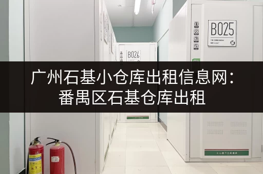 广州石基小仓库出租信息网：番禺区石基仓库出租，价格实惠！