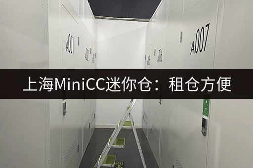 上海MiniCC迷你仓：租仓方便，管理轻松