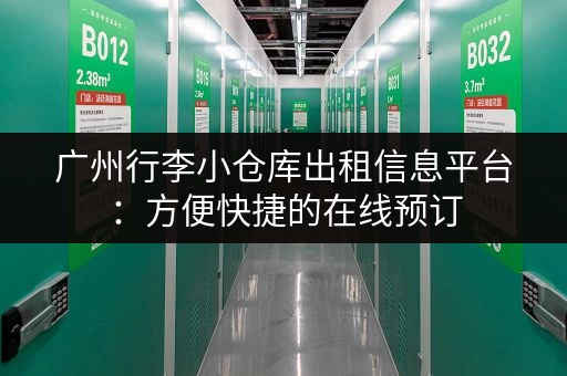 广州行李小仓库出租信息平台：方便快捷的在线预订