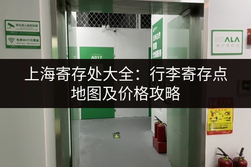 上海寄存处大全：行李寄存点地图及价格攻略