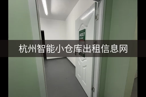杭州智能小仓库出租信息网，杭州智能小仓库出租信息新