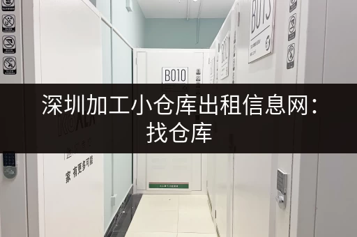 深圳加工小仓库出租信息网：找仓库，就上这里！