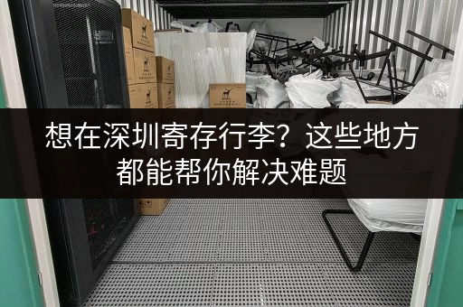 想在深圳寄存行李？这些地方都能帮你解决难题