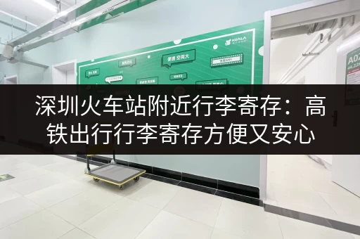 深圳火车站附近行李寄存：高铁出行行李寄存方便又安心