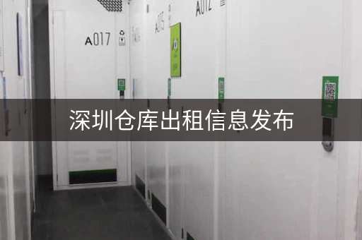 深圳仓库出租信息发布，深圳西乡小仓库出租价格查询