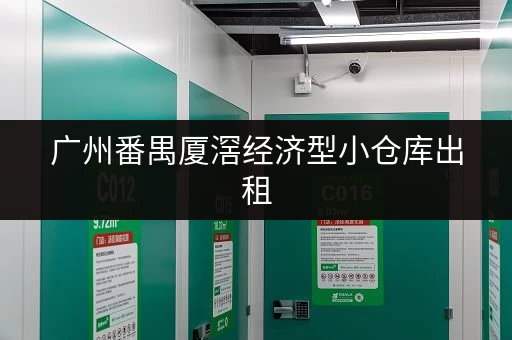 广州番禺厦滘经济型小仓库出租,水电齐全,租金便宜 广州番禺厦滘经济型小仓库出租,水电齐全,租金便宜