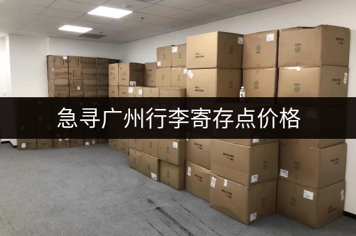 急寻广州行李寄存点价格，一件行李大概多少钱？