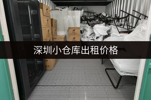 深圳小仓库出租价格，便宜的仓库多少钱一间？