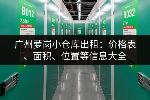广州萝岗小仓库出租：价格表、面积、位置等信息大全