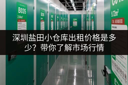 深圳盐田小仓库出租价格是多少？带你了解市场行情