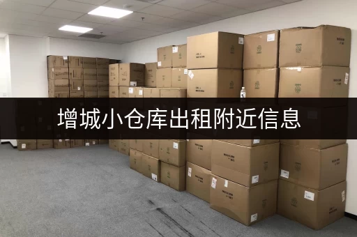 增城小仓库出租附近信息，新塘朱村等地都有