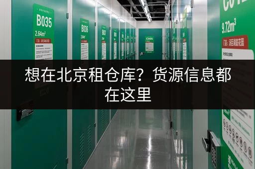 想在北京租仓库？货源信息都在这里，赶紧收藏！