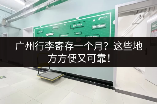 广州行李寄存一个月？这些地方方便又可靠！